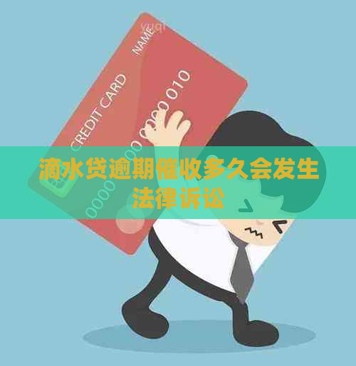 滴水贷逾期多久会发生法律诉讼