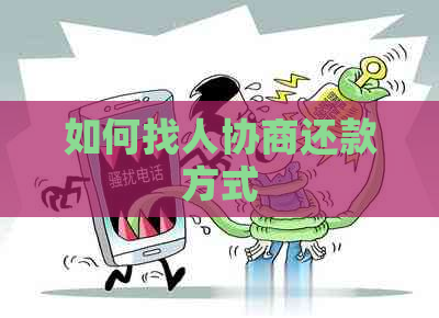 如何找人协商还款方式