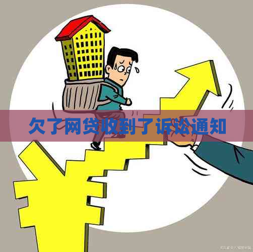 欠了网贷收到了诉讼通知