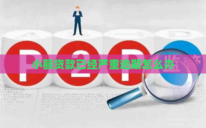 小额贷款已经严重逾期怎么办