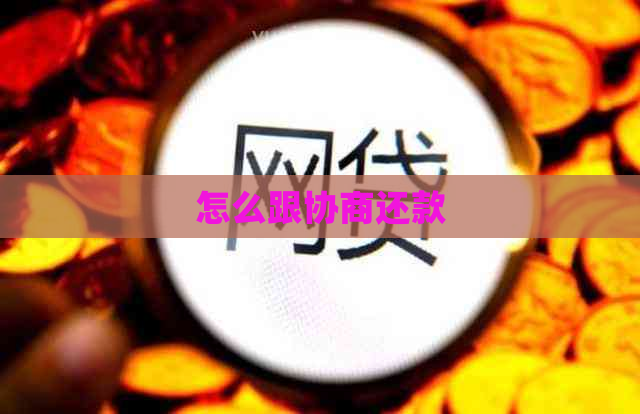怎么跟协商还款