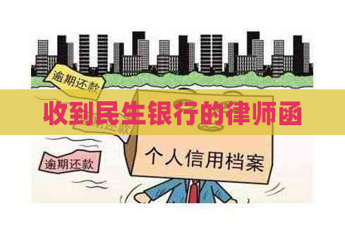 收到民生银行的律师函