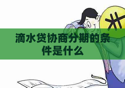 滴水贷协商分期的条件是什么