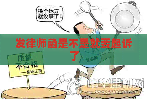 发律师函是不是就要起诉了