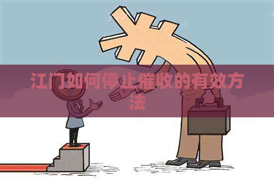 江门如何停止的有效方法