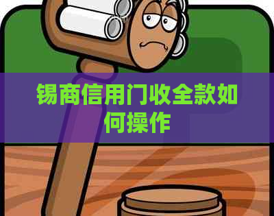 锡商信用门收全款如何操作