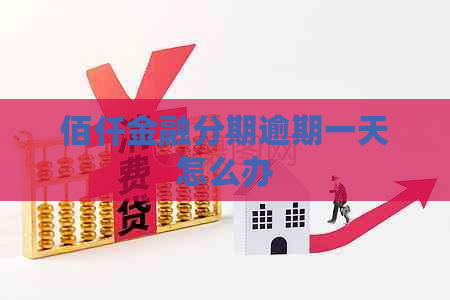 佰仟金融分期逾期一天怎么办