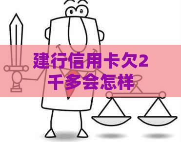 建行信用卡欠2千多会怎样