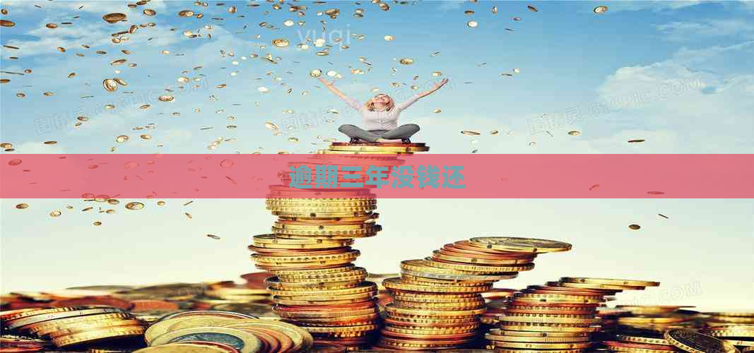 逾期三年没钱还