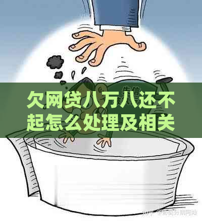 欠网贷八万八还不起怎么处理及相关问题
