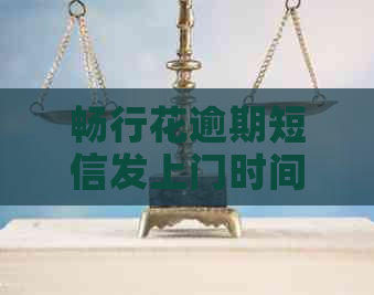 畅行花逾期短信发上门时间