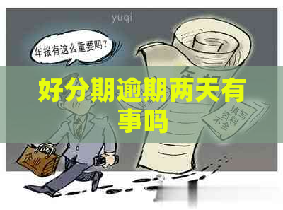 逾期两天有事吗