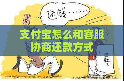 支付宝怎么和客服协商还款方式