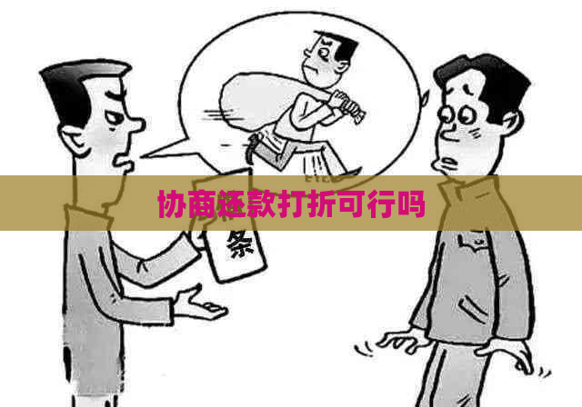 协商还款打折可行吗