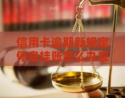 信用卡逾期新规定停息挂账怎么办应对措施