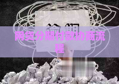 网贷分期付款协商流程