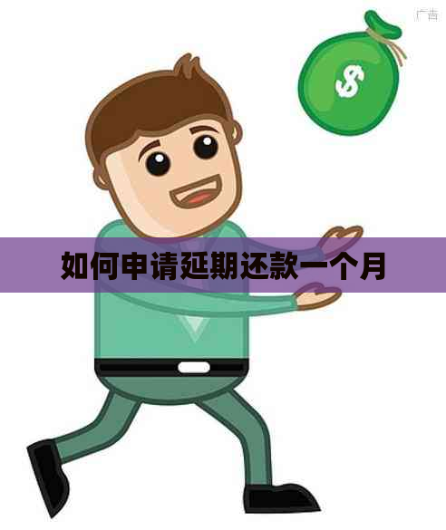 如何申请延期还款一个月
