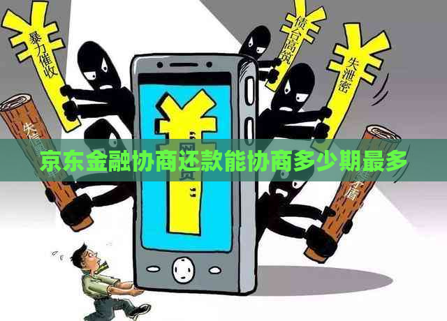 京东金融协商还款能协商多少期最多
