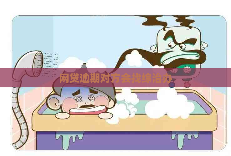网贷逾期对方会找综治办