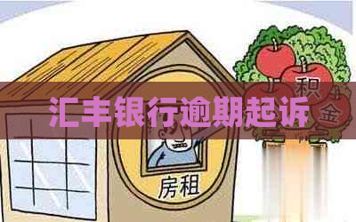 汇丰银行逾期起诉