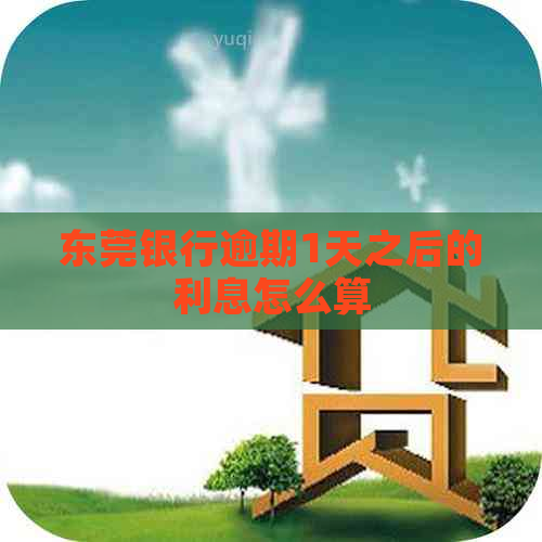 东莞银行逾期1天之后的利息怎么算