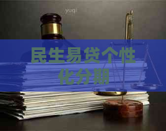 民生易贷个性化分期