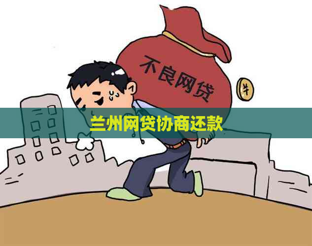 兰州网贷协商还款
