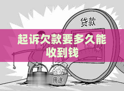 起诉欠款要多久能收到钱