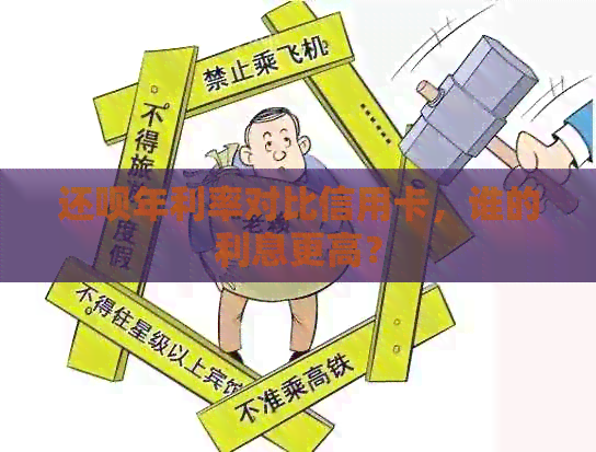 还款年利率对比信用卡，谁的利息更高？