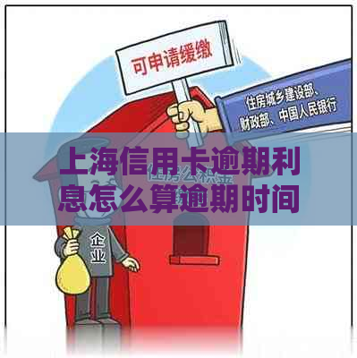 上海信用卡逾期利息怎么算逾期时间怎么计算