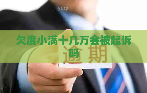 欠度小满十几万会被起诉吗
