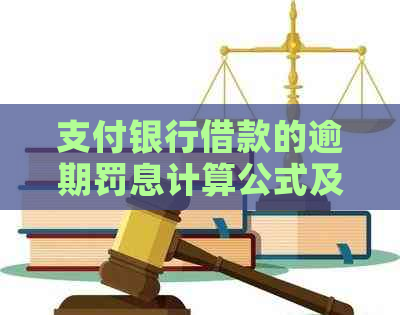 支付银行借款的逾期罚息计算公式及规定
