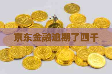 京东金融逾期了四千