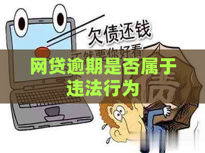 网贷逾期是否属于违法行为