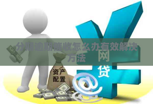 分期逾期怎么办有效解决方法