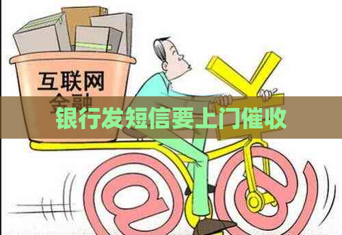 银行发短信要上门