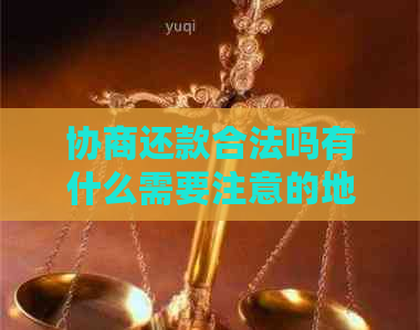 协商还款合法吗有什么需要注意的地方
