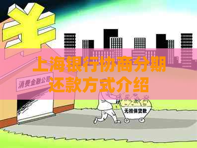 上海银行协商分期还款方式介绍