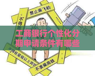 工商银行个性化分期申请条件有哪些