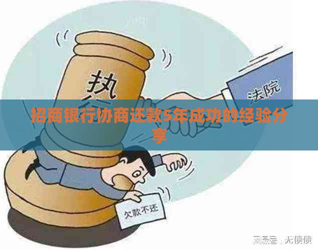 招商银行协商还款5年成功的经验分享