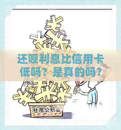 还款利息比信用卡低吗？是真的吗？还款和信用卡哪个利息高？