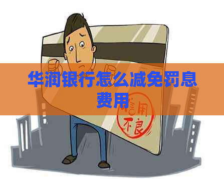 华润银行怎么减免罚息费用