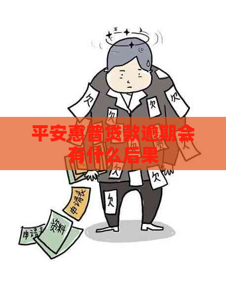 平安惠普贷款逾期会有什么后果
