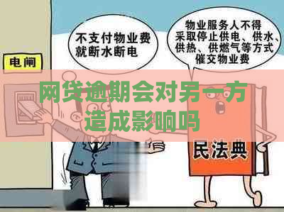 网贷逾期会对另一方造成影响吗