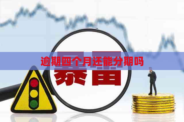 逾期四个月还能分期吗