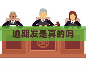 逾期发是真的吗
