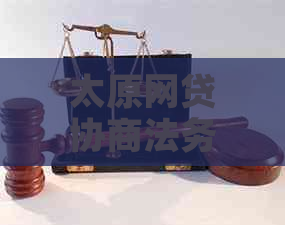 太原网贷协商法务公司