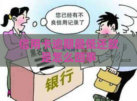 信用卡逾期更低还款是怎么回事