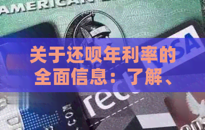 关于还款年利率的全面信息：了解、计算和比较，助您做出决策
