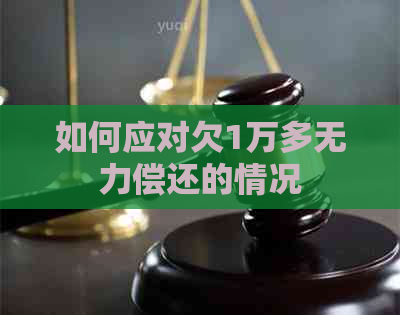 如何应对欠1万多无力偿还的情况
